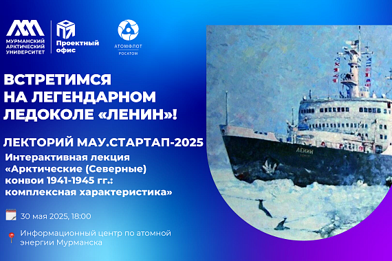 Лекция «Арктические (Северные) конвои 1941-1945гг.: комплексная характеристика»