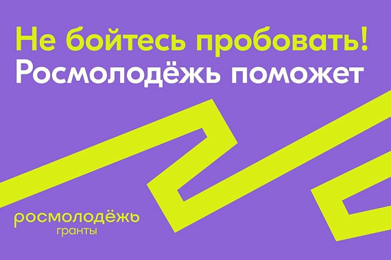 Приглашаем студентов МАГУ к участию во 2 сезоне конкурса «Росмолодёжь. Гранты»