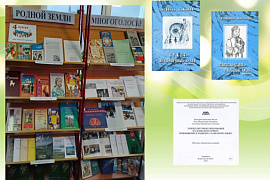 Книжная выставка «Родной земли многоголосье…»