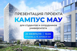 25&nbsp;февраля 2026&nbsp;г.&nbsp;состоится презентация Кампуса МАУ