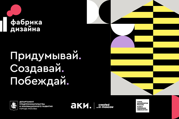 Всего неделя осталась до окончания приёма заявок на конкурс «Фабрика Дизайна»