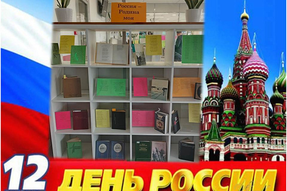 Книжная выставка «Россия — Родина моя»