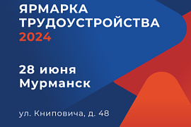 28 июня — ярмарка трудоустройства «Работа России. Время возможностей»