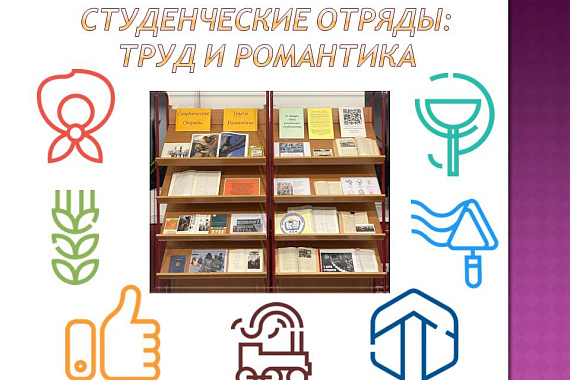 Книжная выставка «Студенческие отряды: труд и романтика» Книжная выставка «Студенческие отряды: труд и романтика»