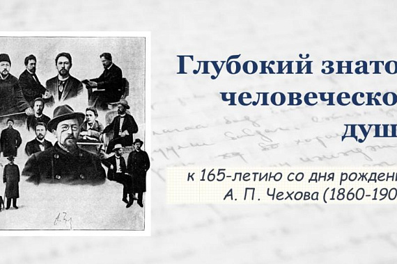 Виртуальная выставка «Глубокий знаток человеческой души», к 165-летию со дня рождения А. П. Чехова (1860−1904)