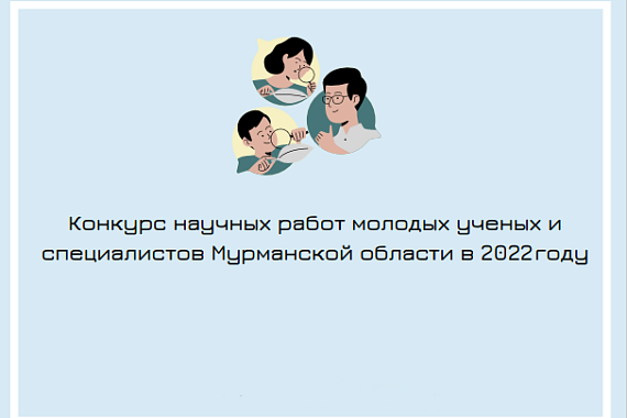 Продолжается приём заявок на конкурс научных работ молодых учёных и специалистов