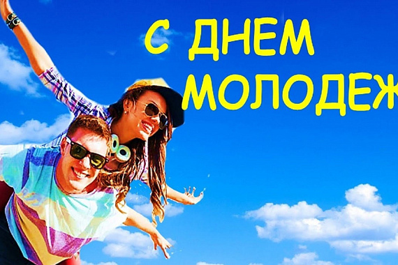 Поздравление с Днем молодежи