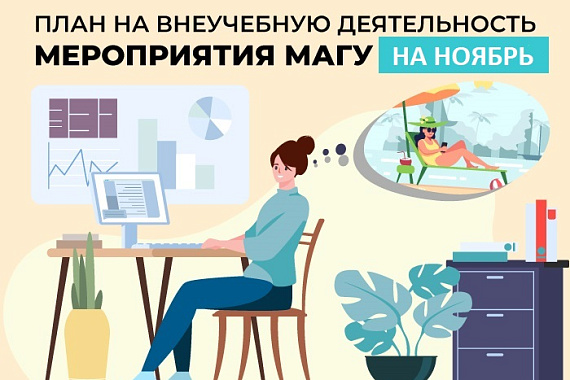 План мероприятий МАГУ на ноябрь
