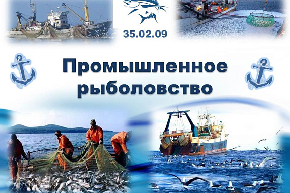 35.02.11 Промышленное рыболовство