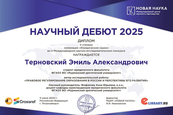 Диплом 2 степени в Международном конкурсе научно-исследовательских работ