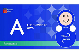 Каждая победа начинается с мечты! В МАУ стартовал чемпионат Абилимпикс&nbsp;&mdash; 2026