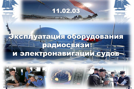 11.02.03 Эксплуатация оборудования радиосвязи и электрорадионавигации судов