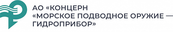 ГНЦ РФ АО «Концерн «Морское подводное оружие — Гидроприбор»