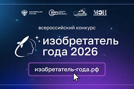 IV Всероссийский конкурс &laquo;Изобретатель года&raquo;: приём заявок стартовал!
