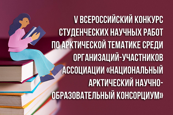 Выпускник Кафедры филологии и медиакоммуникаций занял III место в V Всероссийском конкурсе студенческих научных работ по арктической тематике