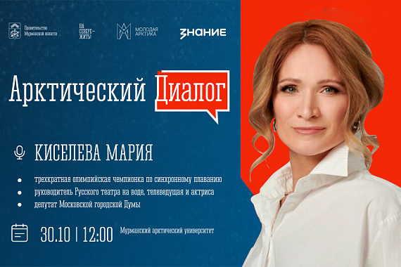 Арктический диалог с Марией Киселёвой: приглашаем студентов! Арктический диалог с Марией Киселёвой: приглашаем студентов!
