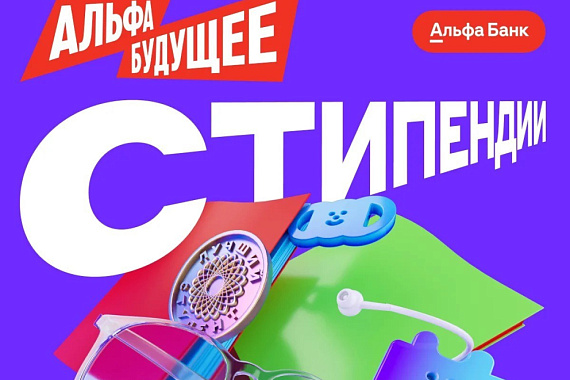 Альфа-Банк открыл новый сезон стипендиальной программы для студентов!