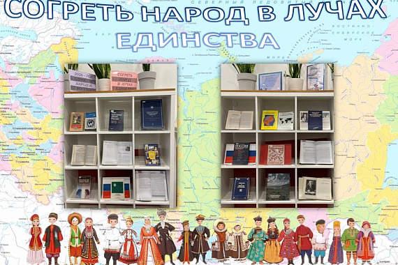 Книжная выставка «Согреть народ в лучах единства» Книжная выставка «Согреть народ в лучах единства»