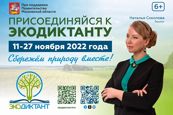 Экодиктант 2022: приглашаем к участию!