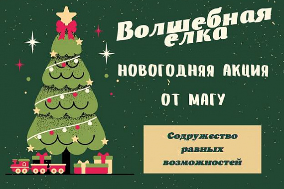 Социальная акция «Волшебная ёлка» проходит в МАГУ