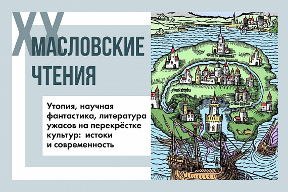 Секция с международным участием «Утопия, научная фантастика, литература ужасов на перекрестке культур: истоки и современность»