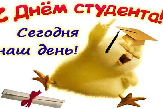 Поздравляем с Днём студента!