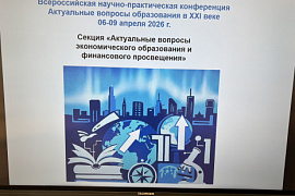 В МАУ прошла работа секции «Актуальные вопросы экономического образования и финансового просвещения» в рамках всероссийской конференции