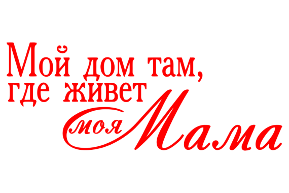27 ноября — ДЕНЬ МАТЕРИ!