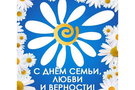 Поздравление с Днем семьи, любви и верности