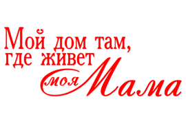 27 ноября — ДЕНЬ МАТЕРИ!
