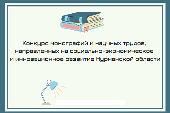 Продолжается приём работ на конкурс монографий и научных трудов