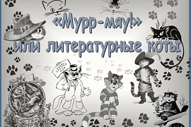 «Мурр-мяу!» или литературные коты