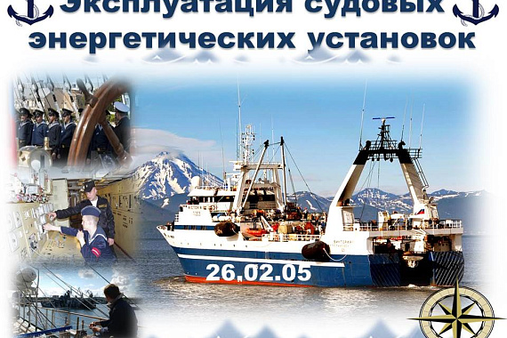 26.02.05 Эксплуатация судовых энергетических установок