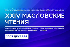 В МАУ пройдёт Всероссийская конференция c международным участием «XXIV Масловские чтения»