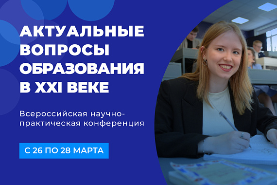 Всероссийская научно-практическая конференция «Актуальные вопросы образования в XXI веке»