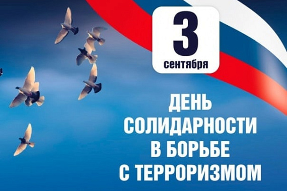 День солидарности в борьбе с терроризмом отметят в МАГУ
