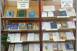 Книжная выставка «Наш главный проект — ЖИЗНЬ»