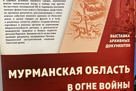 Открытие выставки «Мурманская область в огне войны. 1941−1945 гг.»
