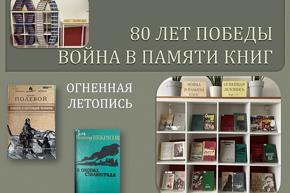 Книжная выставка «Огненная летопись»
