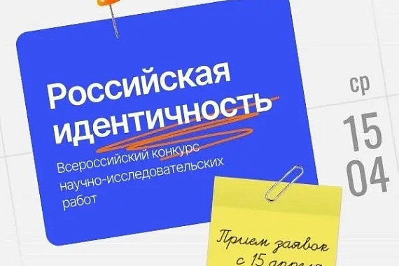 Стартует конкурс научно-исследовательских работ «Российская идентичность» Стартует конкурс научно-исследовательских работ «Российская идентичность»