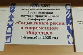 Книжная выставка к научно-практической конференции &laquo;Социальные риски в современном обществе&raquo;