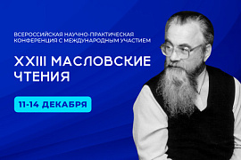 Всероссийская конференция c международным участием «XXIII Масловские чтения»