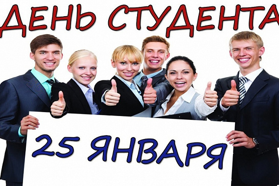 С Днем СТУДЕНТА!