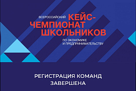 Всероссийский кейс-чемпионат школьников: регистрация команд официально завершена