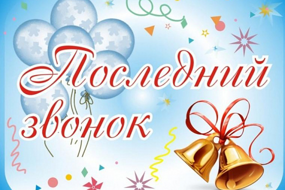 «Последний звонок» для выпускников ППИ