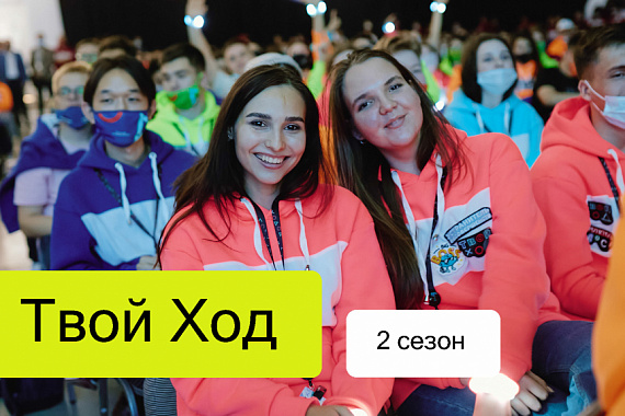 Продолжается набор участников на второй сезон Всероссийского конкурса «Твой ход»