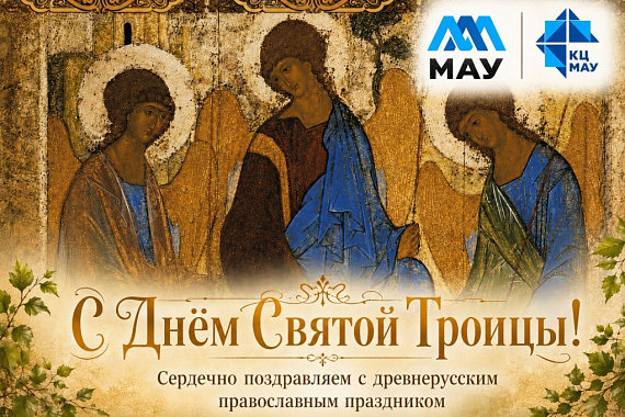 С Днём Святой Троицы! С Днём Святой Троицы!