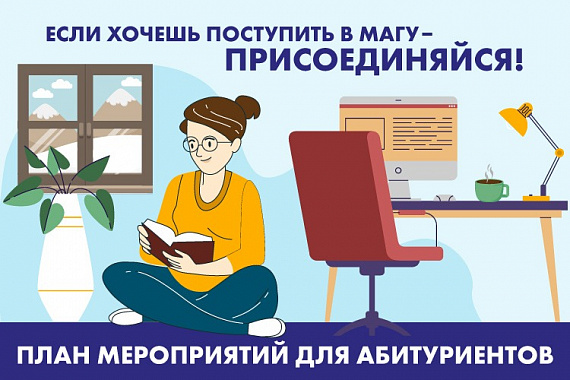 План мероприятий МАГУ для абитуриентов