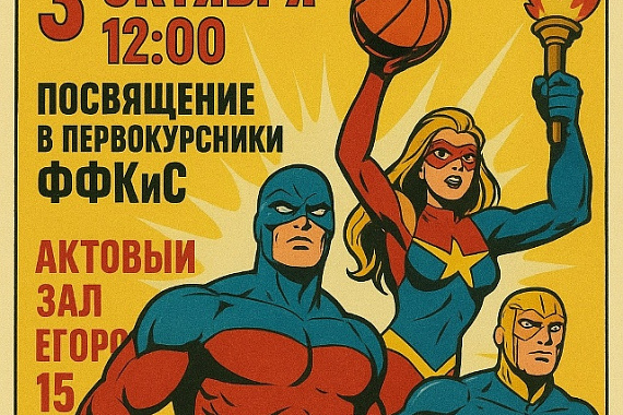 Посвящение в студенты Факультета физической культуры и спорта (ФФКС)