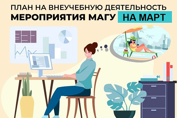 План мероприятий МАГУ на март